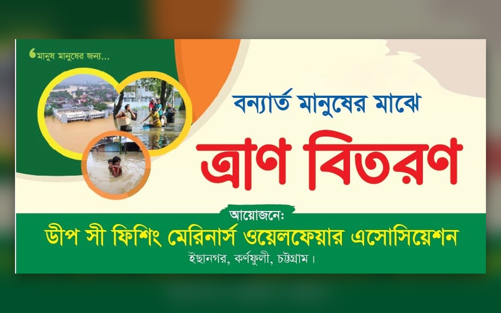বন্যার্ত মানুষের জন্য ত্রাণ বিতরণ কর্মসূচির ব্যানার